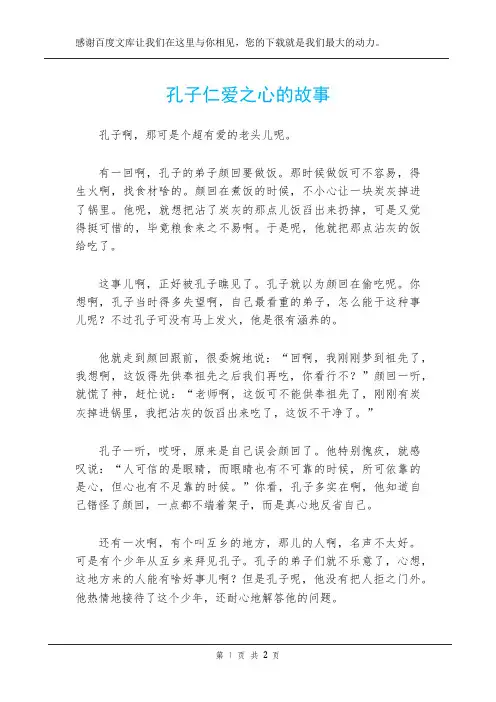 孔子仁爱之心的故事