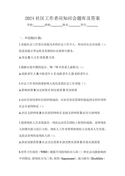 2024社区工作者应知应会题库及答案