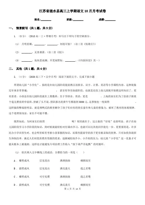 江苏省涟水县高三上学期语文10月月考试卷