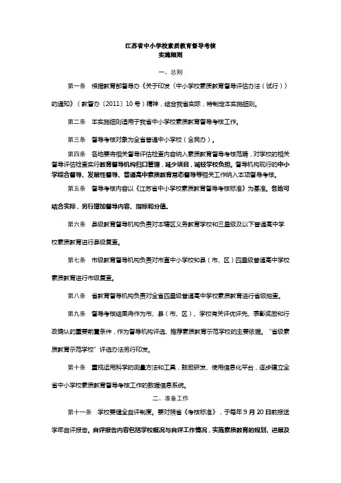 江苏省中小学素质教育督导考核实施细则及考核标准