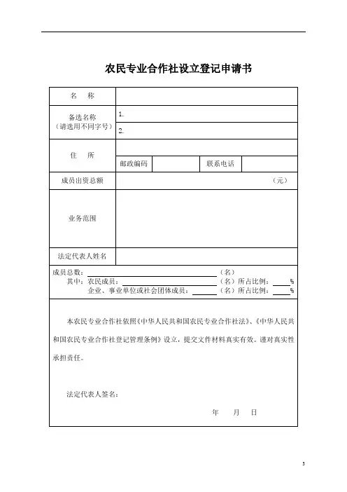 农民专业合作社申请表格