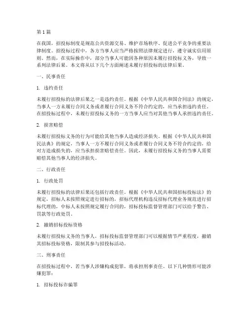 未履行招投标的法律后果(3篇)