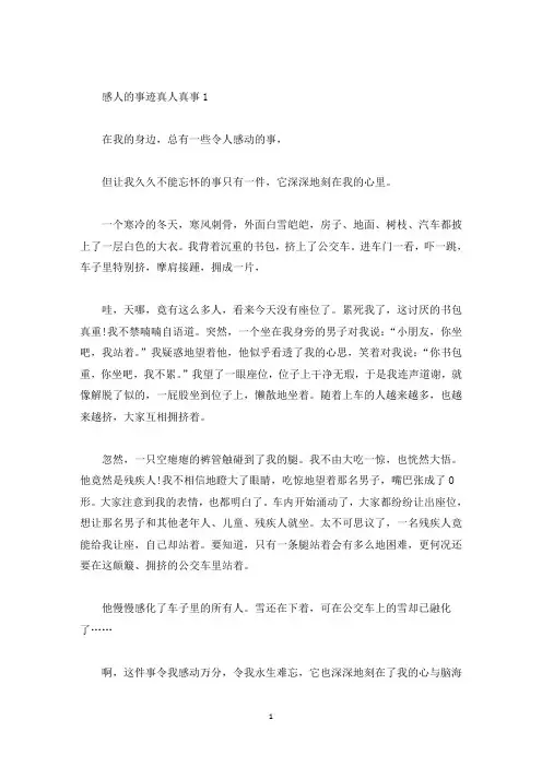感人的事迹真人真事800字(精选)