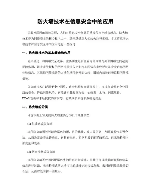 防火墙技术在信息安全中的应用