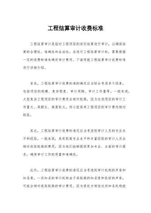 工程结算审计收费标准