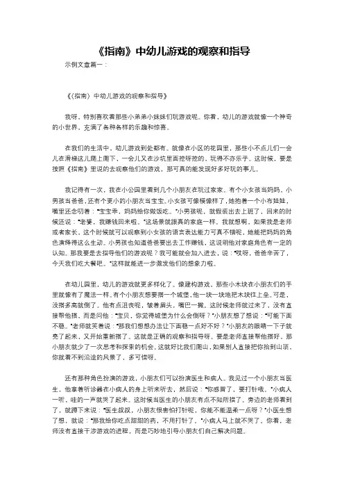《指南》中幼儿游戏的观察和指导