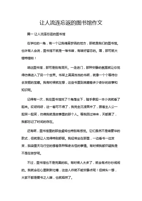 让人流连忘返的图书馆作文