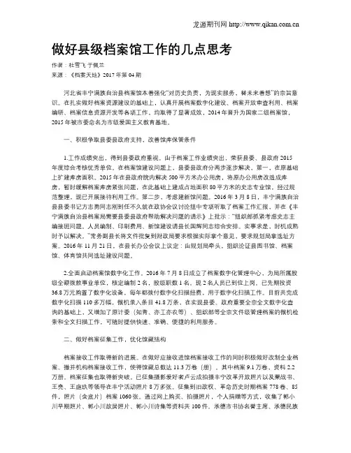 做好县级档案馆工作的几点思考