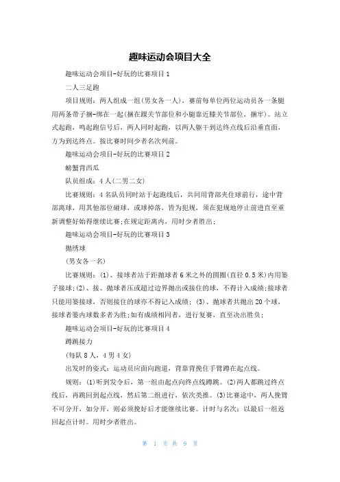 趣味运动会项目大全
