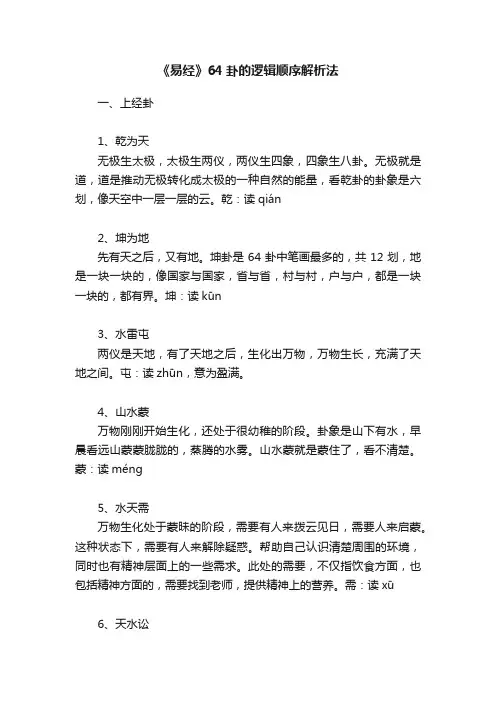 《易经》64卦的逻辑顺序解析法