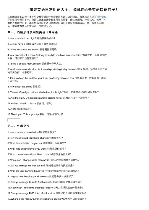 旅游英语日常用语大全，出国游必备英语口语句子！