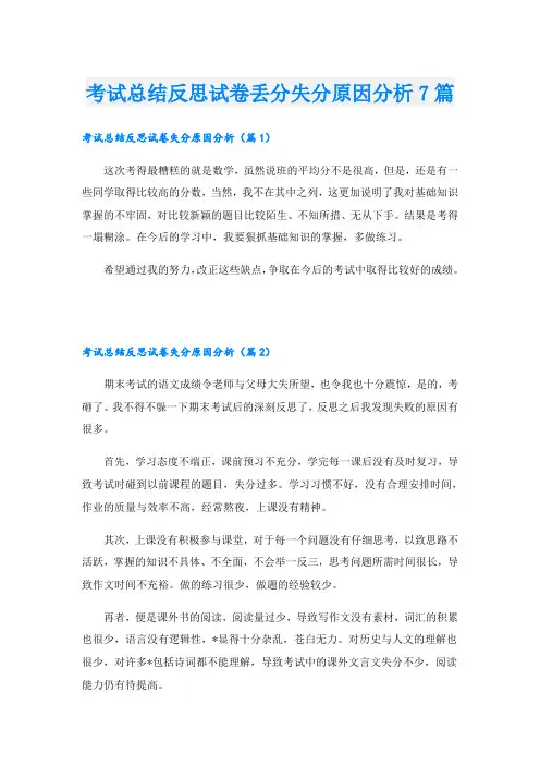 考试总结反思试卷丢分失分原因分析7篇