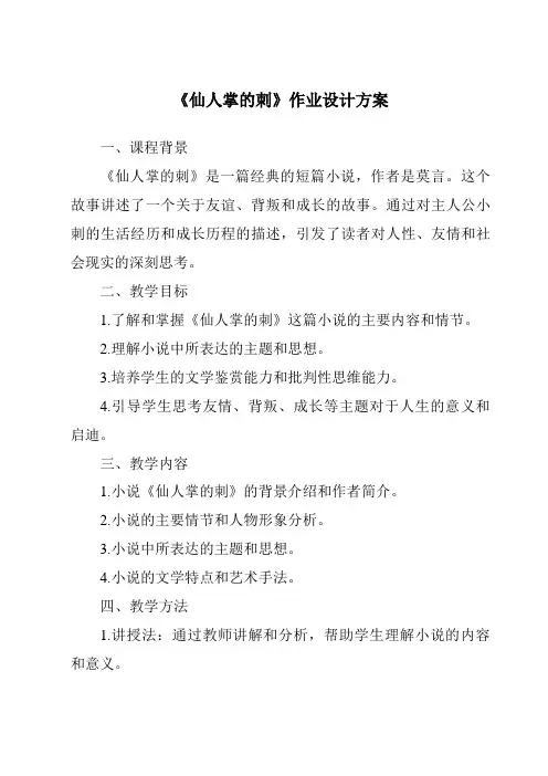 《仙人掌的刺作业设计方案-2023-2024学年科学冀人版2001》