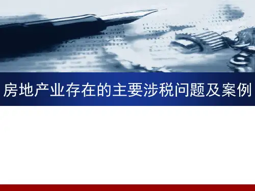 房地产业稽查业务培训课件