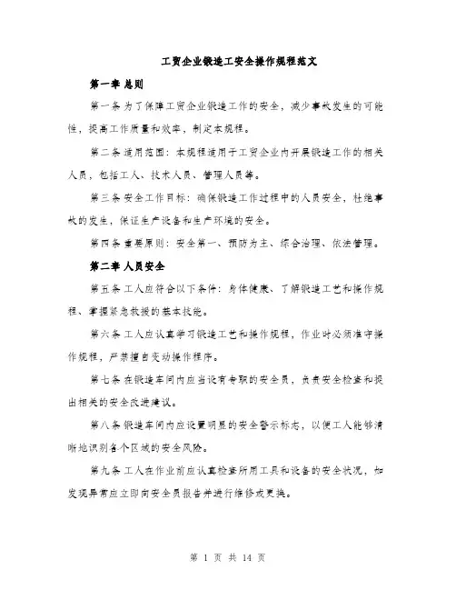 工贸企业锻造工安全操作规程范文