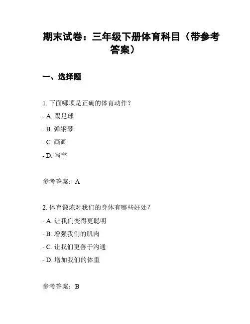 期末试卷：三年级下册体育科目(带参考答案)