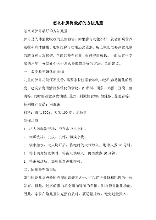 怎么补脾胃最好的方法儿童