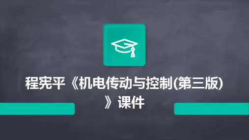 程宪平机电传动与控制(第三版)课件