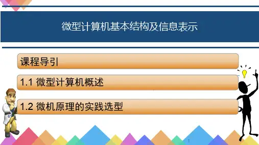 微型计算机基本结构及信息表示教学ppt1