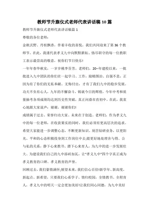 教师节升旗仪式老师代表讲话稿