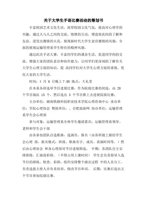 关于大学生手语比赛活动的策划书