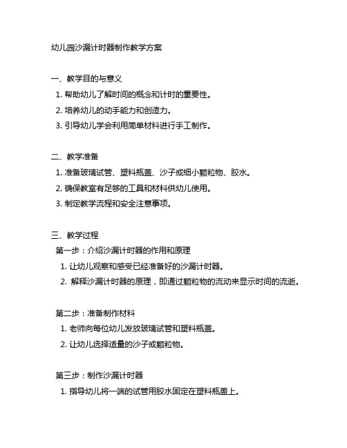 幼儿园沙漏计时器制作教学方案 幼儿园手工课