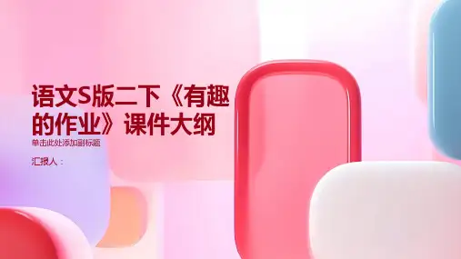 语文S版二下《有趣的作业》课件