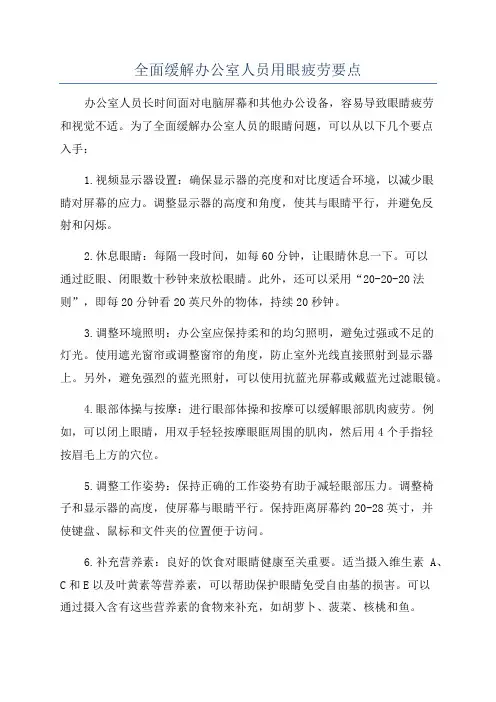 全面缓解办公室人员用眼疲劳要点