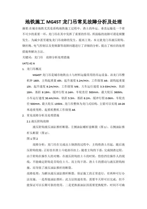 地铁施工MG45T龙门吊常见故障分析及处理