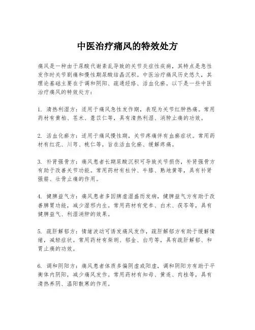 中医治疗痛风的特效处方