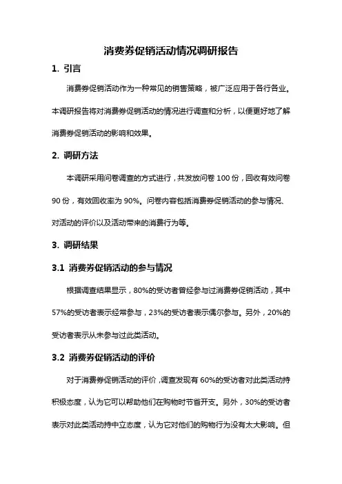 消费券促销活动情况调研报告