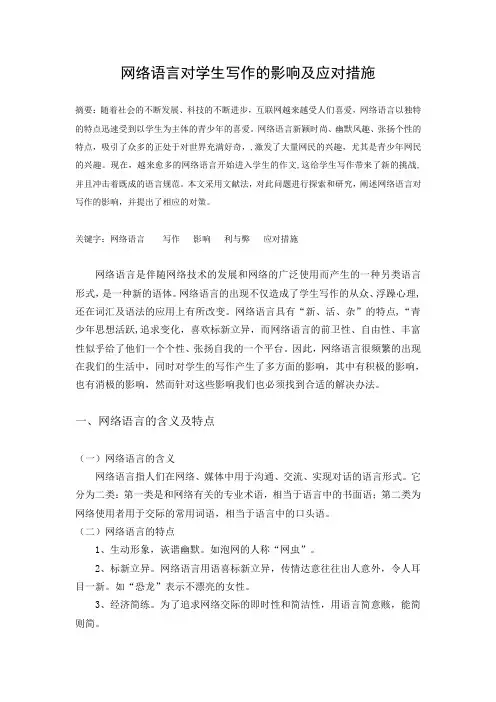 网络语言对学生写作的影响及应对措施
