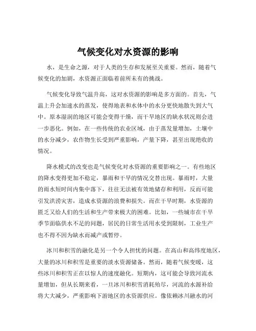气候变化对水资源的影响