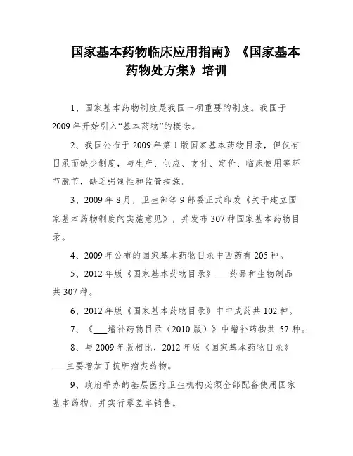 国家基本药物临床应用指南》《国家基本药物处方集》培训