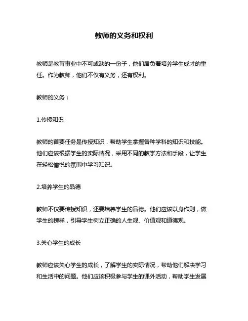 教师的义务和权利
