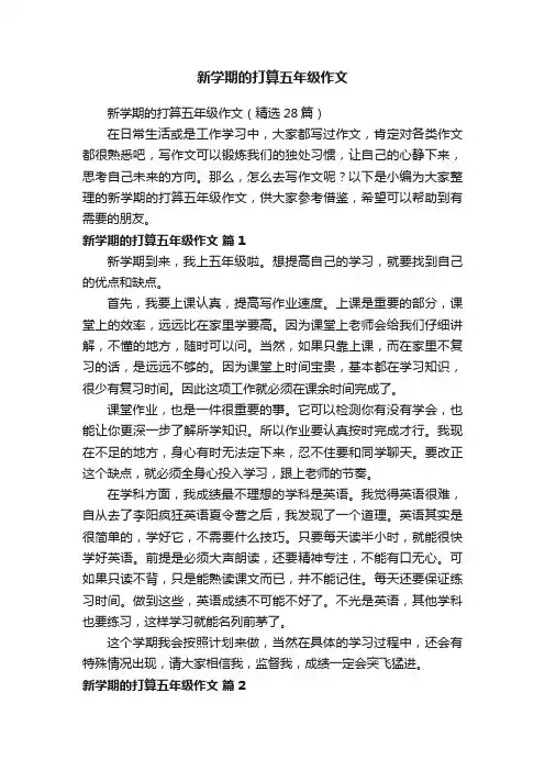 新学期的打算五年级作文（精选28篇）