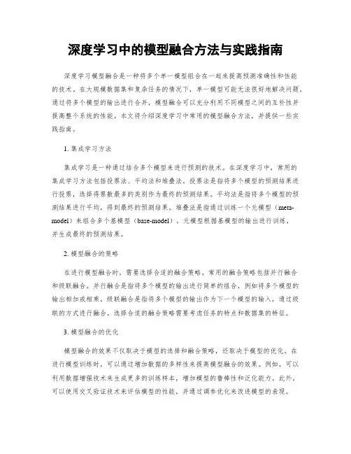 深度学习中的模型融合方法与实践指南