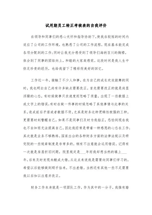 试用期员工转正考核表的自我评价（五篇）