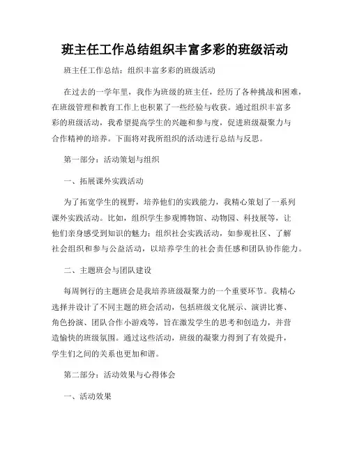 班主任工作总结组织丰富多彩的班级活动
