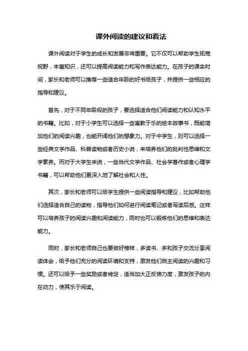 课外阅读的建议和看法