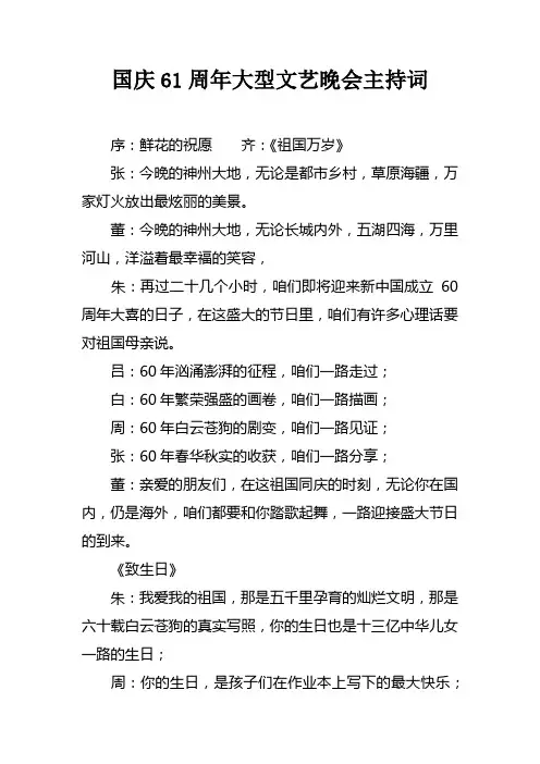 国庆61周年大型文艺晚会主持词