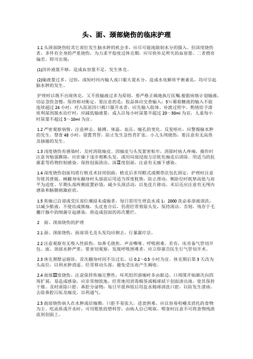 头、面、颈部烧伤的临床护理
