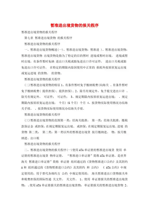 暂准进出境货物的报关程序