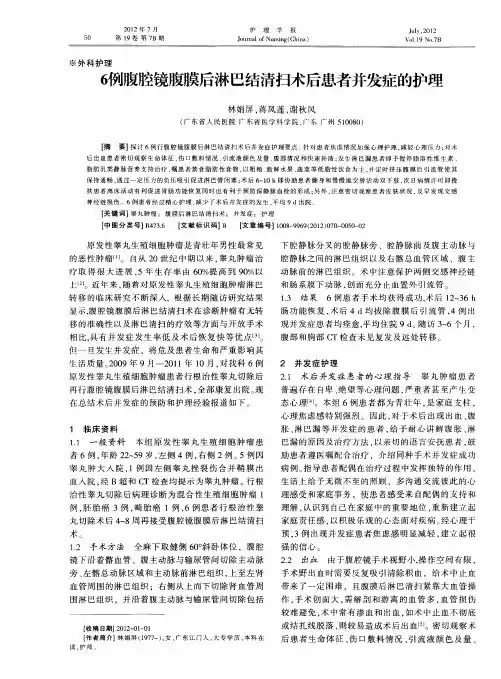 6例腹腔镜腹膜后淋巴结清扫术后患者并发症的护理
