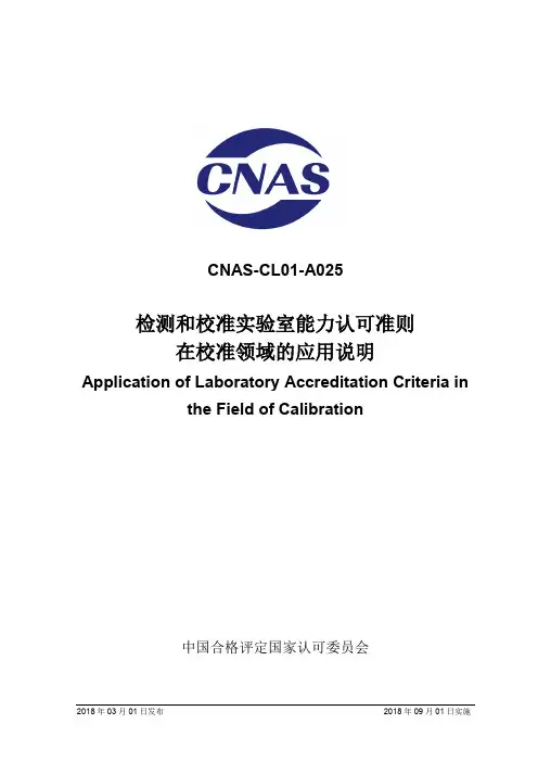 CNAS-CL01-A025：2018《检测和校准实验室能力认可准则在校准领域的应用说明 》
