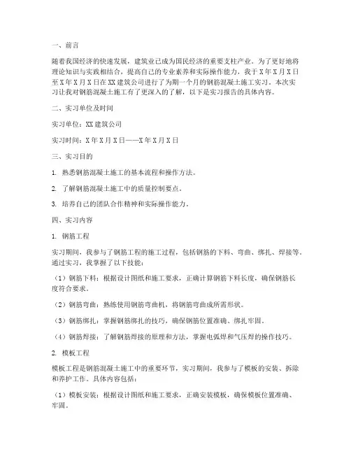 钢筋混凝土施工实习报告