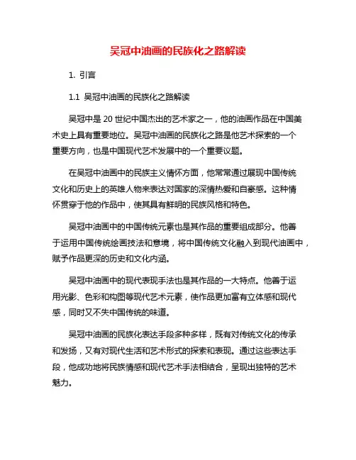 吴冠中油画的民族化之路解读