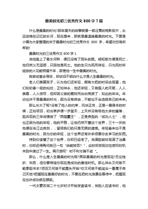 最美时光初三优秀作文800字7篇