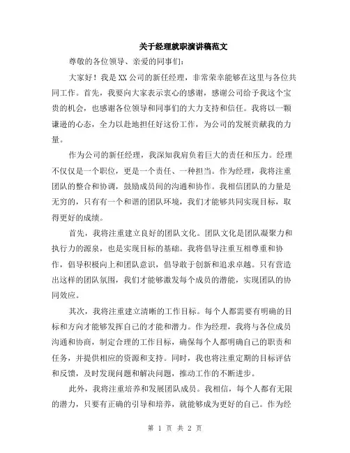 关于经理就职演讲稿范文