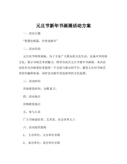 元旦节新年书画展活动方案
